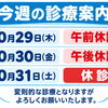 【10月29日〜31日】診療案内／院長の全国大会出場等に伴う変則診療・休診のお知らせ