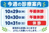 「【10月29日〜31日】診療案内／院長の全国大会出場等に伴う変則診療・休診のお知らせ」