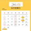 🍂 11月の営業日のお知らせ 🍂