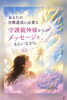 「あなたの未来は、あなた自身の行動で変わる✨守護龍コーチング🐉」