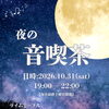 夜の音喫茶について