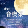 夜の音喫茶について