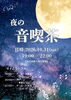 「夜の音喫茶について」