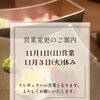 11月1日（日）営業および11月3日（火）休業のお知らせ