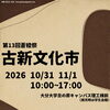 大分大学学園祭「第13回蒼稜祭・古新文化市」に出店します！【大分駅から徒歩8分にあるセレクトショップです！新品、古着、雑貨を幅広いジャンルで取り揃えています。メンズ・レディース取り扱いあります◎】