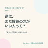 逆に、まだ賃貸の方がいい人って？