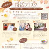 将活フェスタ　9月延期のイベントが11月3日で開催決定！