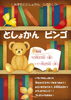 「水元図書館で「としょかんビンゴ」！本を借りてビンゴに挑戦しよう📚対象：小学生以下のお子さま👧👦🎁［2026年10月23日（金）～11月25日（水）・葛飾区立水元図書館児童室（東水元）］」