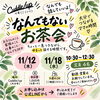 「昨日の台風🌀延期になっていた「なんでもないお茶会」日程が決まりました！」