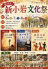 「入場無料⭐第24回新小岩文化祭✨作品展示！ふるさと劇場！歌声喫茶ともしび！演芸大会など［2026年11月6日（金）～8日（日）新小岩地区センター］✅6日・7日は『和み整体ほりハンド』さんのセルフ整体体験（無料）も開催！」