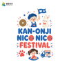 観音寺ニコニコフェスティバル開催決定！12月12日・13日「こどもフリーマーケット」出店者を募集中です