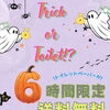 🎃 Trick or Toilet!? ハロウィンキャンペーン開催 👻