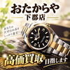 ブランド品の箱やストラップなど付属品はございませんか？無料査定はおたからや下郡店へ