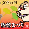 入館料＆プラネタリウム観覧料が無料✨11月3日（火祝）葛飾区郷土と天文の博物館「博物館まつり（秋まつり）」！一日楽しめる体験や展示が満載♪［2026年11月3日（火祝・文化の日）10時～16時・葛飾区郷土と天文の博物館（白鳥）］