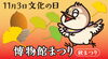 「入館料＆プラネタリウム観覧料が無料✨11月3日（火祝）葛飾区郷土と天文の博物館「博物館まつり（秋まつり）」！一日楽しめる体験や展示が満載♪［2026年11月3日（火祝・文化の日）10時～16時・葛飾区郷土と天文の博物館（白鳥）］」