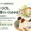 「家づくり、全部でいくら？｜総額相談会」
