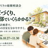 「家づくり、全部でいくら？｜総額相談会」