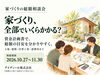 土地・建物・諸費用まで、家づくりに必要な総額の目安を、資金計画書を使って分かりやすくご説明します。「「家づくり、全部でいくら？｜総額相談会」」