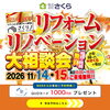 11/14.15（土日）さくリノ4周年記念　リフォーム＆リノベーション大相談会　開催！