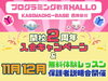 「🎉 HALLO KAGIMACHI-BASE 西舞鶴校 開校2周年記念キャンペーン！」
