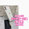 iPhone11の高品質バッテリー交換を8,800円で行いました