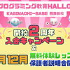 🎉 HALLO KAGIMACHI-BASE 西舞鶴校 開校2周年記念キャンペーン！