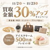 買取金額30％アップキャンペーン開催のお知らせ✨【11/2〜11/23】