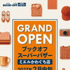 ＼ ３Ｆにブックオフスーパーバザーがオープンします！ ／