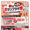 10/27（火）✨第2弾「秋の大サンプラザ祭」✨開催中！