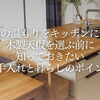 木の温もりをキッチンに！本物の木製天板を選ぶ前に知っておきたいお手入れと暮らしのポイント