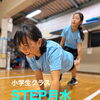「できた！」が仲間に広がる。豊明市の小学生運動教室STEP【無料体験受付中】