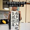 生徒さんの嬉しいご報告！初等師範免許の取得と合唱コンクールの題字担当