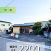 新着物件情報♪【焼津市小土】☆焼津市・藤枝市・島田市・吉田町・牧之原市で不動産売買をお考えなら、地域密着の「いちえ不動産」へ🏡✨空き家・空き地の売却相談受付中！マイホーム計画は資金計画から土地探し、メーカー選びまでお任せ下さい☆