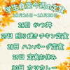 学生食堂 10月26日〜10月30日の今週の定食メニューのお知らせ（一般・市民の皆さまも大歓迎です！）