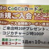 食卓に秋の美味しさを♪秋の味覚＆CoGCaカード新規ご入会キャンペーン！
