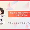 産後から体型が戻りにくいと感じる方へ｜まずは骨盤の状態を知ることから始めるやさしい体ケア【安来市・米子市・松江市　カイロプラクティック・整体】