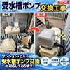 受水槽ポンプ交換「【ビフォーアフター】受水槽ポンプ交換」