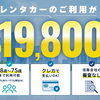「1ヶ月だけ車が欲しい…」そんな時はマンスリーレンタカーが断然お得！税金・メンテナンス込みで月額19,800円〜🚗💨