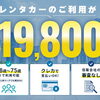 「1ヶ月だけ車が欲しい…」そんな時はマンスリーレンタカーが断然お得！税金・メンテナンス込みで月額19,800円〜🚗💨