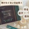 桑の葉と炭に美容成分を贅沢配合♪「ワコナルビューティー」でパーフェクトビューティチャージ✨