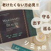 桑の葉と炭に美容成分を贅沢配合♪「ワコナルビューティー」でパーフェクトビューティチャージ✨