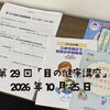 第29回「目の健康講座」2026年10月25日（広島国際会議場）に参加してきました。