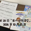 第29回「目の健康講座」2026年10月25日（広島国際会議場）に参加してきました。