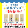 ✨笑亭商店✨　笑亭オリジナルグッズ新発売‼️