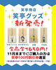 「✨笑亭商店✨　笑亭オリジナルグッズ新発売‼️」