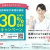 医師事務作業補助講座📚受講料30％OFFキャンペーン実施中👩‍🏫