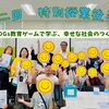 特別授業後半☆SDGs教育ゲームで学ぶ、幸せな社会のつくり方