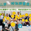 特別授業後半☆SDGs教育ゲームで学ぶ、幸せな社会のつくり方