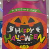 ハロウィンのお菓子が勢ぞろい！にぎやかな限定パッケージが売場いっぱいに並んでいます