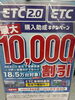 「【最大10,000円割引】ETC購入助成キャンペーン終了間近！お早めにご相談ください♪」